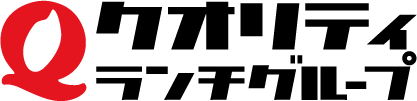 クオリティランチグループ